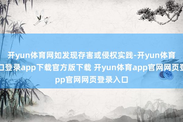 开yun体育网如发现存害或侵权实践-开yun体育官网入口登录app下载官方版下载 开yun体育app官网网页登录入口