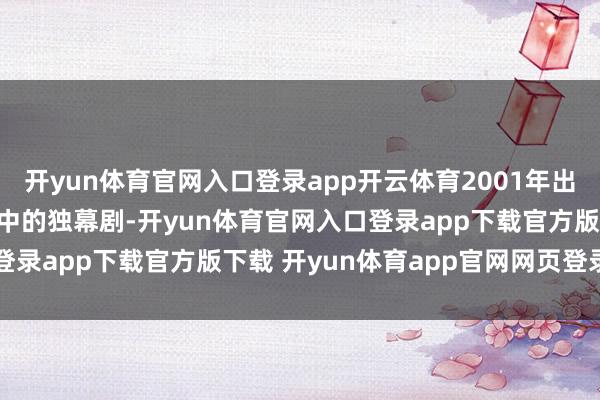 开yun体育官网入口登录app开云体育2001年出演了EBS《学校故事》中的独幕剧-开yun体育官网入口登录app下载官方版下载 开yun体育app官网网页登录入口