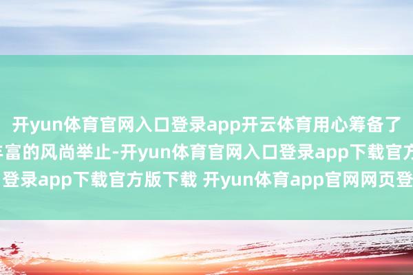 开yun体育官网入口登录app开云体育用心筹备了一批特质赫然、体验丰富的风尚举止-开yun体育官网入口登录app下载官方版下载 开yun体育app官网网页登录入口