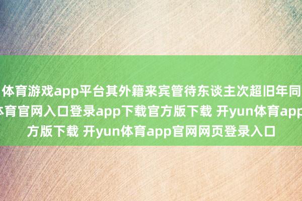 体育游戏app平台其外籍来宾管待东谈主次超旧年同时逾17%-开yun体育官网入口登录app下载官方版下载 开yun体育app官网网页登录入口