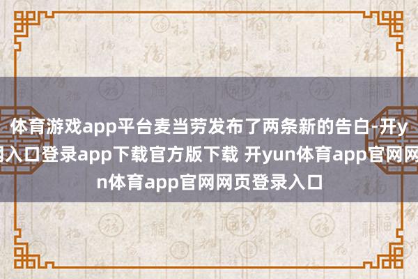 体育游戏app平台麦当劳发布了两条新的告白-开yun体育官网入口登录app下载官方版下载 开yun体育app官网网页登录入口