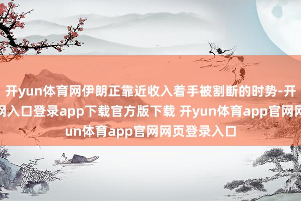 开yun体育网伊朗正靠近收入着手被割断的时势-开yun体育官网入口登录app下载官方版下载 开yun体育app官网网页登录入口
