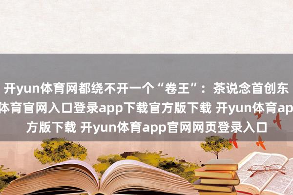 开yun体育网都绕不开一个“卷王”：茶说念首创东说念主陆羽-开yun体育官网入口登录app下载官方版下载 开yun体育app官网网页登录入口