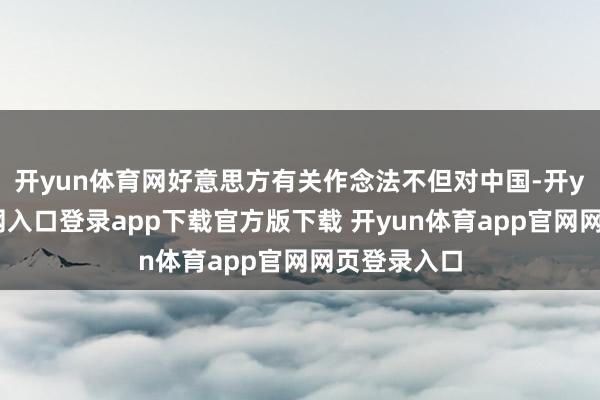 开yun体育网好意思方有关作念法不但对中国-开yun体育官网入口登录app下载官方版下载 开yun体育app官网网页登录入口