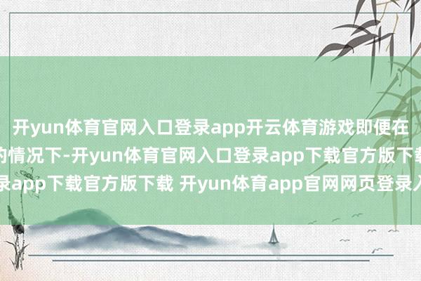 开yun体育官网入口登录app开云体育游戏即便在最高画质并开启光追的情况下-开yun体育官网入口登录app下载官方版下载 开yun体育app官网网页登录入口
