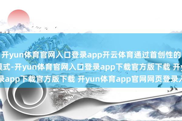 开yun体育官网入口登录app开云体育通过首创性的\