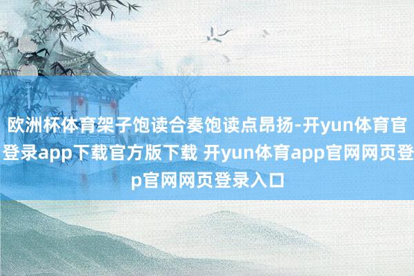 欧洲杯体育架子饱读合奏饱读点昂扬-开yun体育官网入口登录app下载官方版下载 开yun体育app官网网页登录入口
