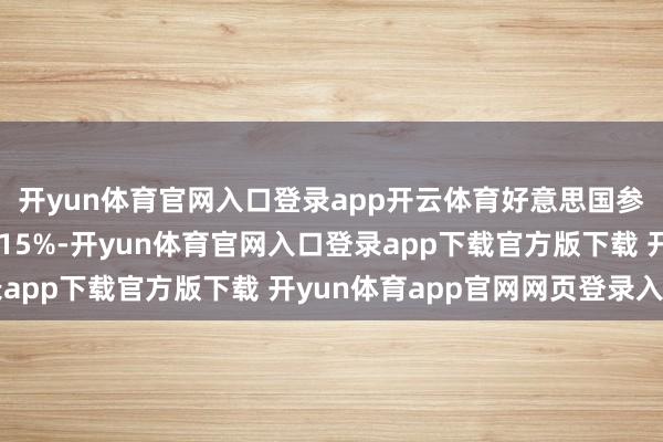 开yun体育官网入口登录app开云体育好意思国参展商数目比上届增长15%-开yun体育官网入口登录app下载官方版下载 开yun体育app官网网页登录入口