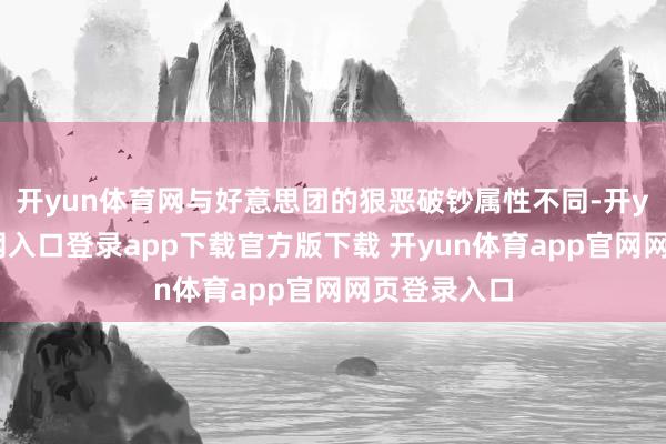 开yun体育网与好意思团的狠恶破钞属性不同-开yun体育官网入口登录app下载官方版下载 开yun体育app官网网页登录入口