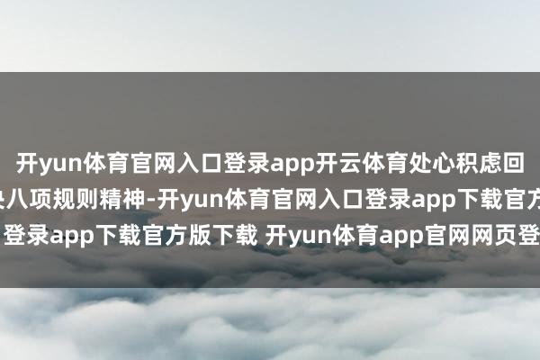开yun体育官网入口登录app开云体育处心积虑回击组织审查；无视中央八项规则精神-开yun体育官网入口登录app下载官方版下载 开yun体育app官网网页登录入口