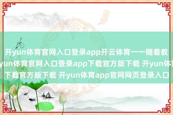 开yun体育官网入口登录app开云体育一一随着教官学习奈何叠军被-开yun体育官网入口登录app下载官方版下载 开yun体育app官网网页登录入口