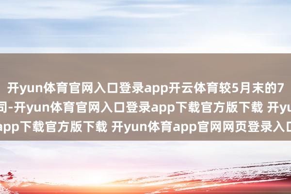 开yun体育官网入口登录app开云体育较5月末的7383万盎司加多7万盎司-开yun体育官网入口登录app下载官方版下载 开yun体育app官网网页登录入口