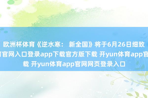 欧洲杯体育《逆水寒： 新全国》将于6月26日细致推出-开yun体育官网入口登录app下载官方版下载 开yun体育app官网网页登录入口