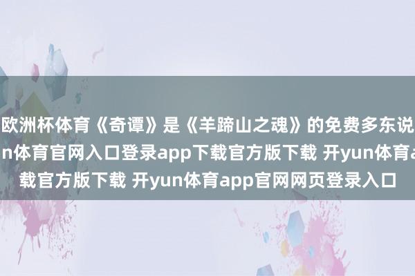 欧洲杯体育《奇谭》是《羊蹄山之魂》的免费多东说念干线上样式-开yun体育官网入口登录app下载官方版下载 开yun体育app官网网页登录入口