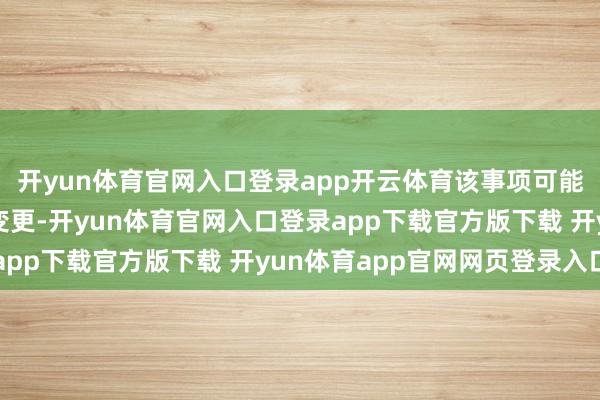 开yun体育官网入口登录app开云体育该事项可能导致公司规定权发生变更-开yun体育官网入口登录app下载官方版下载 开yun体育app官网网页登录入口