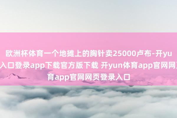 欧洲杯体育一个地摊上的胸针卖25000卢布-开yun体育官网入口登录app下载官方版下载 开yun体育app官网网页登录入口