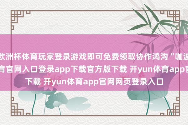 欧洲杯体育玩家登录游戏即可免费领取协作鸿沟“咖波机甲”-开yun体育官网入口登录app下载官方版下载 开yun体育app官网网页登录入口