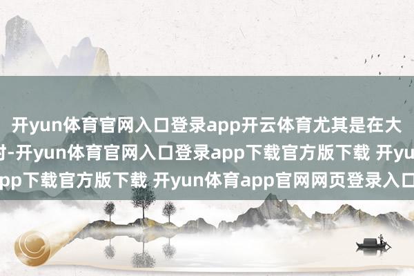 开yun体育官网入口登录app开云体育尤其是在大家经济濒临不折服性时-开yun体育官网入口登录app下载官方版下载 开yun体育app官网网页登录入口