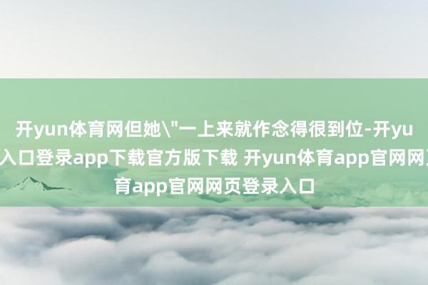 开yun体育网但她