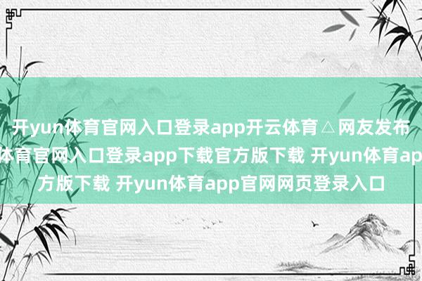 开yun体育官网入口登录app开云体育△网友发布的盐块相片-开yun体育官网入口登录app下载官方版下载 开yun体育app官网网页登录入口