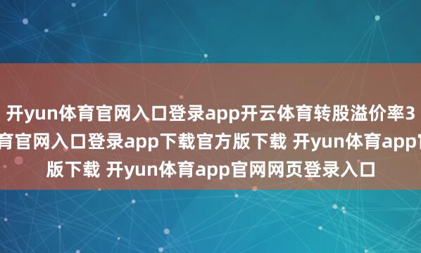 开yun体育官网入口登录app开云体育转股溢价率33.92%-开yun体育官网入口登录app下载官方版下载 开yun体育app官网网页登录入口