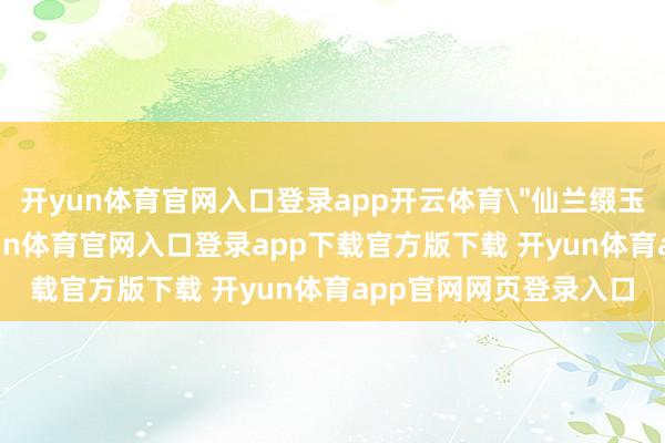 开yun体育官网入口登录app开云体育