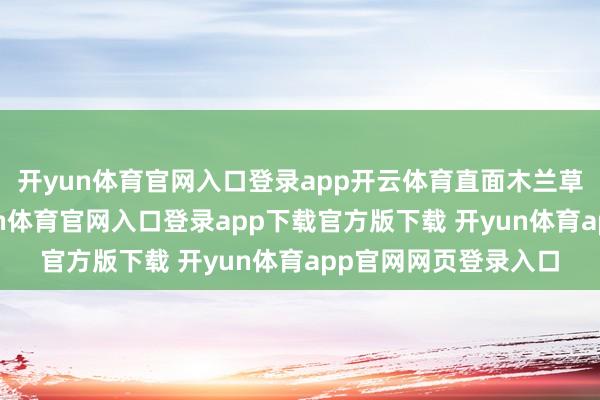 开yun体育官网入口登录app开云体育直面木兰草原的法师部落-开yun体育官网入口登录app下载官方版下载 开yun体育app官网网页登录入口