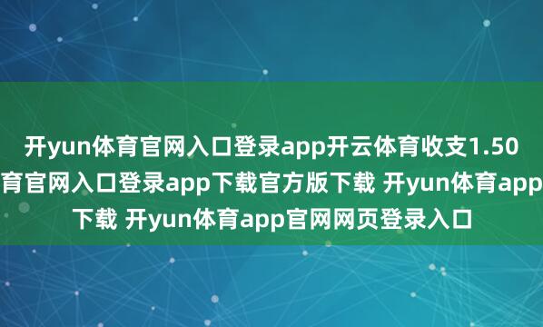 开yun体育官网入口登录app开云体育收支1.50元/公斤-开yun体育官网入口登录app下载官方版下载 开yun体育app官网网页登录入口