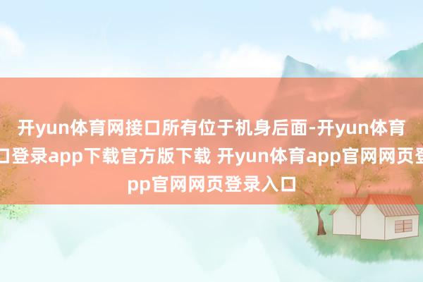 开yun体育网接口所有位于机身后面-开yun体育官网入口登录app下载官方版下载 开yun体育app官网网页登录入口