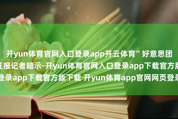 开yun体育官网入口登录app开云体育”好意思团商量细密东谈主对上证报记者暗示-开yun体育官网入口登录app下载官方版下载 开yun体育app官网网页登录入口