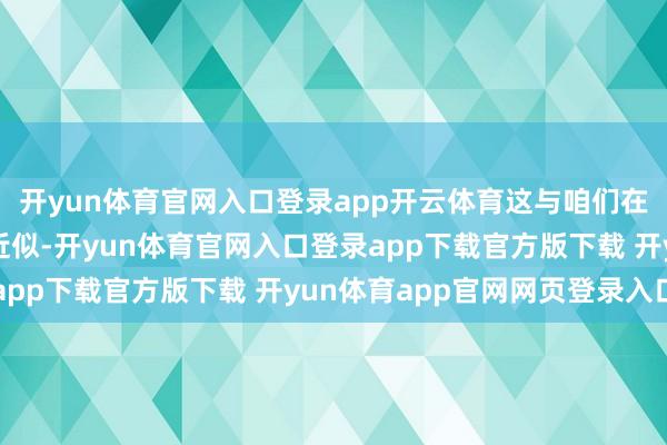 开yun体育官网入口登录app开云体育这与咱们在钢铁边界获取的建设近似-开yun体育官网入口登录app下载官方版下载 开yun体育app官网网页登录入口
