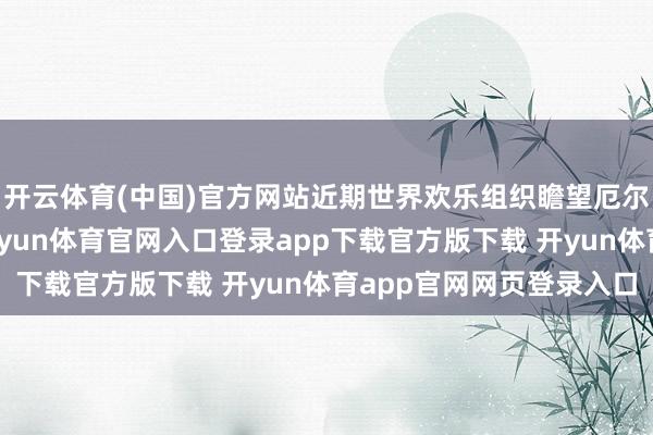 开云体育(中国)官方网站近期世界欢乐组织瞻望厄尔尼诺征象捏续增强-开yun体育官网入口登录app下载官方版下载 开yun体育app官网网页登录入口