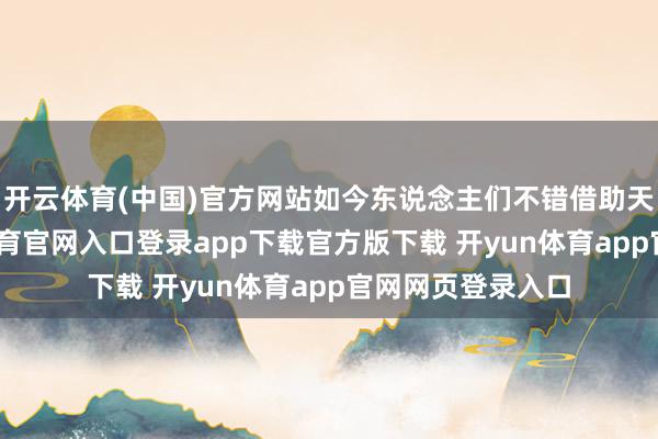 开云体育(中国)官方网站如今东说念主们不错借助天文建立-开yun体育官网入口登录app下载官方版下载 开yun体育app官网网页登录入口