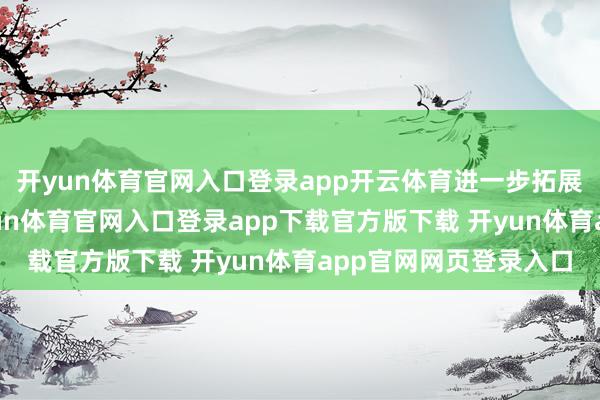 开yun体育官网入口登录app开云体育进一步拓展其公共电居品线-开yun体育官网入口登录app下载官方版下载 开yun体育app官网网页登录入口