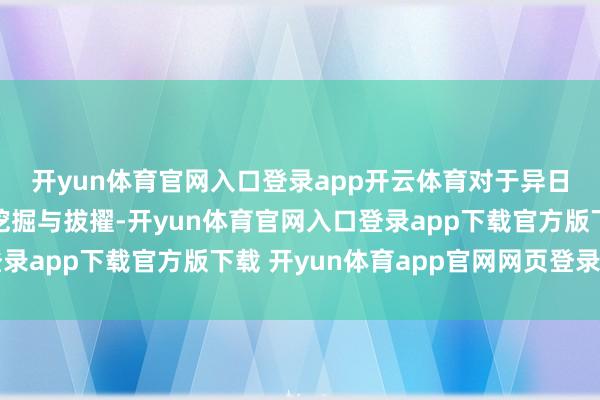 开yun体育官网入口登录app开云体育　　对于异日十年哪些诳骗场景值得挖掘与拔擢-开yun体育官网入口登录app下载官方版下载 开yun体育app官网网页登录入口