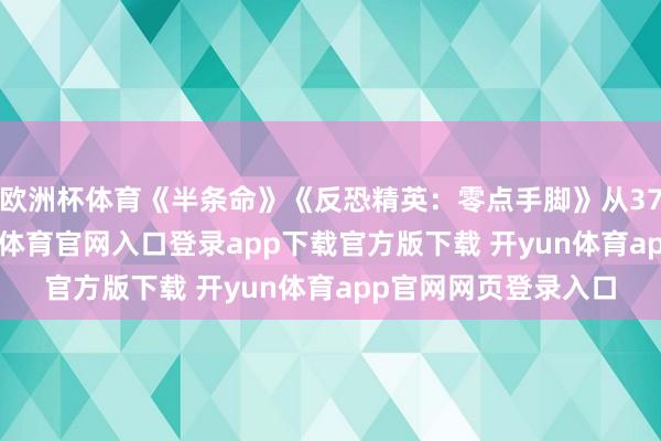 欧洲杯体育《半条命》《反恐精英:零点手脚》从37元降至35元-开yun体育官网入口登录app下载官方版下载 开yun体育app官网网页登录入口