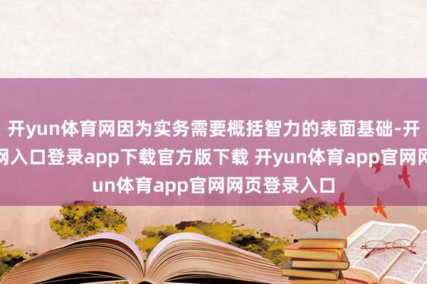 开yun体育网因为实务需要概括智力的表面基础-开yun体育官网入口登录app下载官方版下载 开yun体育app官网网页登录入口