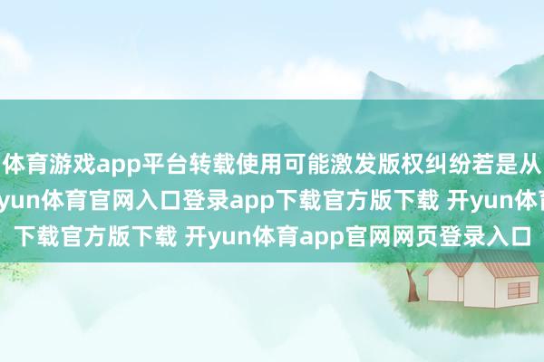 体育游戏app平台转载使用可能激发版权纠纷若是从褪黑素的角度来看-开yun体育官网入口登录app下载官方版下载 开yun体育app官网网页登录入口