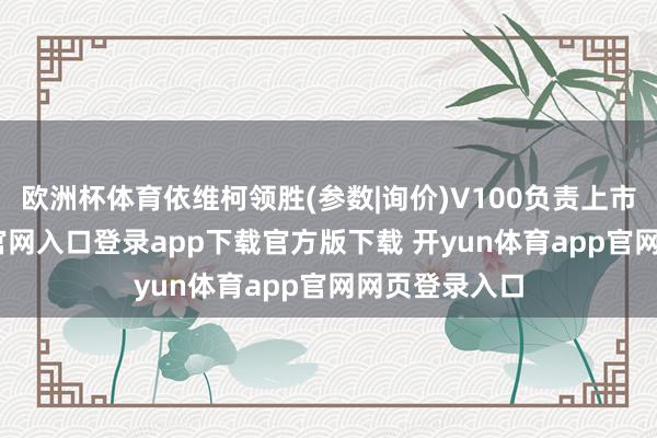 欧洲杯体育依维柯领胜(参数|询价)V100负责上市-开yun体育官网入口登录app下载官方版下载 开yun体育app官网网页登录入口