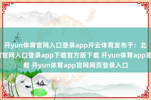 开yun体育官网入口登录app开云体育发布于：北京市-开yun体育官网入口登录app下载官方版下载 开yun体育app官网网页登录入口